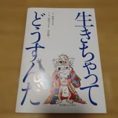 松尾スズキ　「生きちゃってどうすんだ」パンフレットのサムネイル