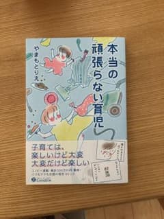 本当の頑張らない育児のサムネイル