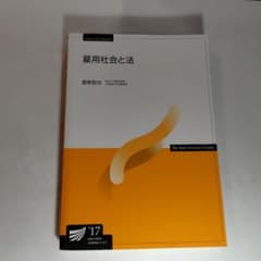 放送大学　雇用社会と法 道幸哲也著 2017年版のサムネイル