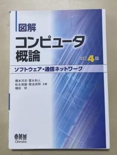 図解 コンピュータ概論[ソフトウェア・通信ネットワーク]のサムネイル