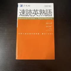 速読英熟語 [改訂版] Z-KAI - メルカリ