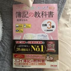 (最新版)みんなが欲しかった! 簿記の教科書 日商3級 第12版のサムネイル