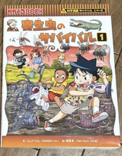 科学漫画サバイバルシリーズ 寄生虫のサバイバル 1のサムネイル