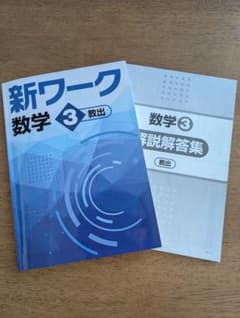 Thumbnail of 新ワーク 数学 3 教出