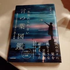 一生忘れられない言の葉図鑑 気持ちを言語化する美しい詩と写真のサムネイル