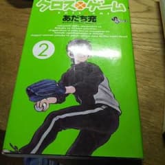 クロスゲーム 2/あだち充のサムネイル