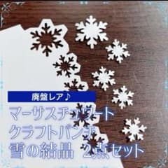 ♪レア♪ クラフトパンチ 結晶 スノーフレーク コラージュ アルバム