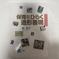 保育をひらく造形表現のサムネイル