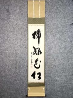 福本積應『柳緑花紅』紙本 共箱 一行書 茶道具 大徳寺派 宝林寺 臨済宗 掛軸 福本積應『柳緑花紅』紙本 共箱 一行書 茶道具 大徳寺派 宝林寺 臨済宗