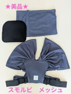 【美品】スモルビ　軽量すやすや抱っこ紐メッシュサマーのサムネイル