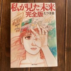 私が見た未来 完全版 たつき著のサムネイル