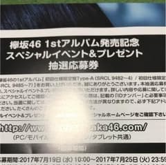 欅坂46応募券のサムネイル