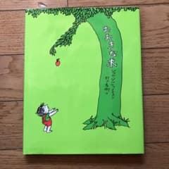絵本　おおきな木のサムネイル