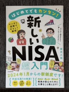 はじめてでもカンタン! 新しいNISA超入門のサムネイル