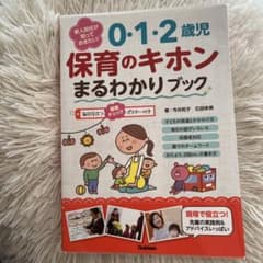 新人担任が知っておきたい!0・1・2歳児保育のキホンまるわかりブックのサムネイル