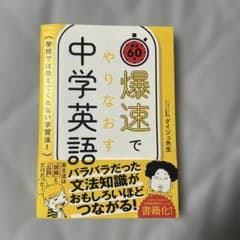 爆速でやりなおす中学英語 : 学校では教えてくれない学習法! : 最速60分のサムネイル