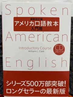 アメリカ口語教本 入門用のサムネイル