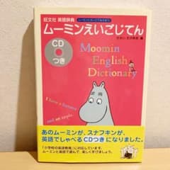 ムーミンえいごじてん : ムーミンとえいごであそぼう! : 旺文社英語辞典 :…のサムネイル