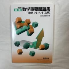 実戦 数学重要問題集 数学I・II・A・B(文系) 改訂版のサムネイル