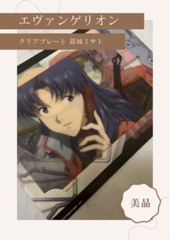 【美品】エヴァンゲリオン クリアプレート 葛城ミサトのサムネイル