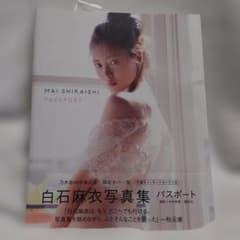 白石麻衣写真集 パスポート