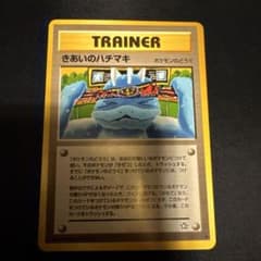 ポケカ旧裏 きあいのハチマキ - メルカリ