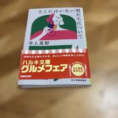 そこにはいない男たちについて 井上荒野のサムネイル