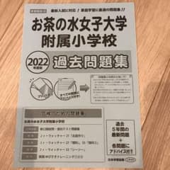 2022年版　お茶の水女子大学附属小学校過去問のサムネイル