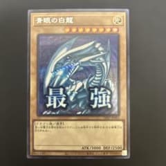 青眼の白龍 ブルーアイズホワイトドラゴン スタンプエディション