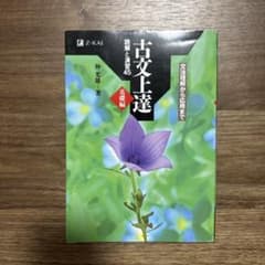 古文上達 基礎編 読解と演習45のサムネイル