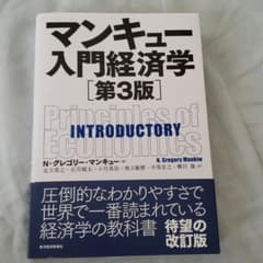 マンキュー入門経済学のサムネイル