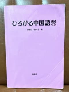 ひろがる中国語 中国語教材 書き込みありのサムネイル