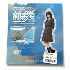日向坂46 大野愛実 「新参者2025」アクリルスタンドキーホルダー