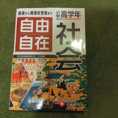 自由自在 高学年 社会のサムネイル
