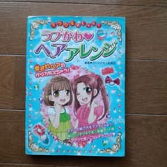 ラブかわ♥ヘアアレンジのサムネイル