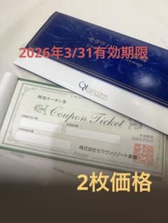 ★セラヴィリゾート 泉郷 令和7年度 利用クーポン券 2枚のサムネイル
