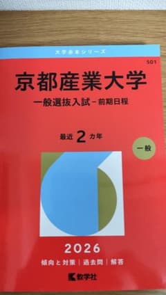 京都産業大学 一般選抜入試 前期日程 2026 赤本のサムネイル