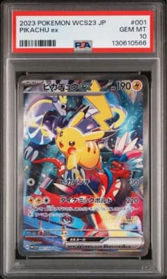 PSA7 ピカチュウex WCS23 ポケモンワールドチャンピオンシップス　横浜 S-TD ピカチュウex 買取 | [WCS23] ポケモンワールドチャンピオン