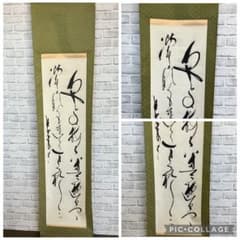 【真作】掛軸　仮名書　古筆　和歌調　書道作品　仮名交じり書　書画骨董　U116 掛け軸 書 肉筆 墨 草書 変体仮名 書道 芸術 美術品 骨董 古美術 和室
