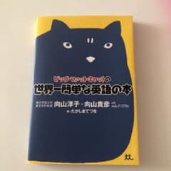 ビッグ・ファット・キャットの世界一簡単な英語の本のサムネイル