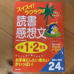 スイスイ!ラクラク!!読書感想文 小学1・2年生のサムネイル