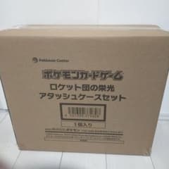 ロケット団の栄光 アタッシュケースセットのサムネイル