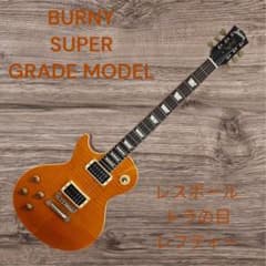 BURNY SUPER GRADE MODEL レスポール トラの目レフティー