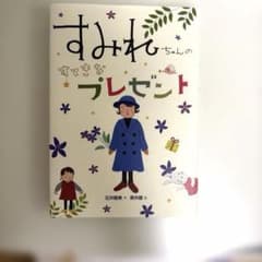 すみれちゃんのすてきなプレゼント 石井睦美 黒井健 偕成社のサムネイル