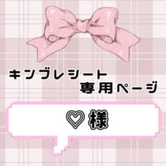 ❤︎ ♡様専用ページ ‪‪❤︎‬ キンブレシート - メルカリ‬