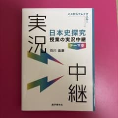 日本史探究 授業の実況中継　テーマ史のサムネイル