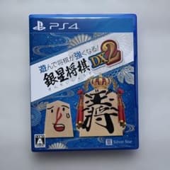 PS4 遊んで将棋が強くなる!銀星将棋DX2