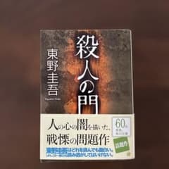 殺人の門 東野圭吾 60周年記念版のサムネイル