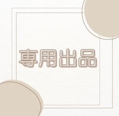 すずらん様 専用出品のサムネイル