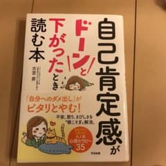 自己肯定感がドーンと下がったとき読む本のサムネイル